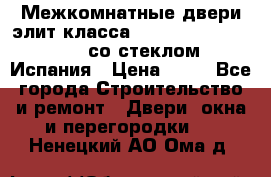 Межкомнатные двери элит класса Luvipol Luvistyl 737 (со стеклом) Испания › Цена ­ 80 - Все города Строительство и ремонт » Двери, окна и перегородки   . Ненецкий АО,Ома д.